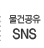 �������sns����