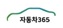 ÀÚµ¿Â÷365